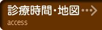 診療時間・地図